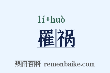 罹祸是什么意思的图片